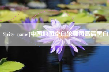 南宁中国地图空白轮廓图高清黑白