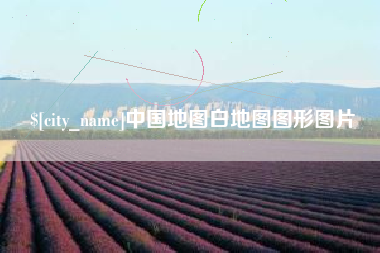 南宁中国地图白地图图形图片