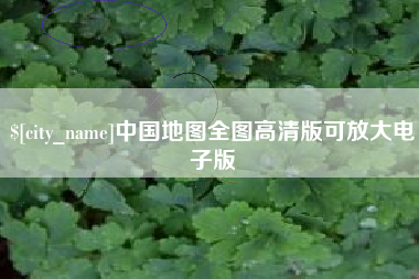 南宁中国地图全图高清版可放大电子版