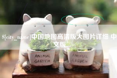 南宁中国地图高清版大图片详细 中文版