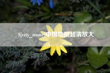 南宁中国地图超清放大