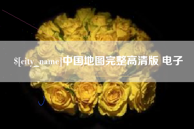 南宁中国地图完整高清版 电子