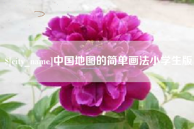 南宁中国地图的简单画法小学生版