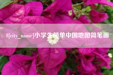 南宁小学生简单中国地图简笔画