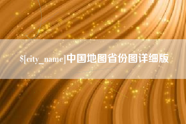 南宁中国地图省份图详细版