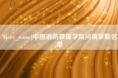 南宁中国消防救援学院河南录取名单