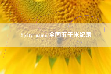 南宁全国五千米纪录