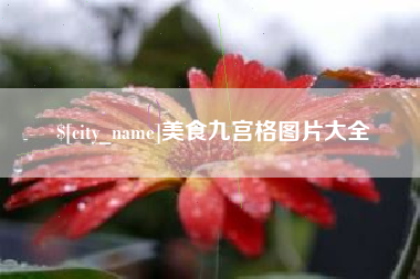 南宁美食九宫格图片大全