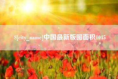 南宁中国最新版图面积1045
