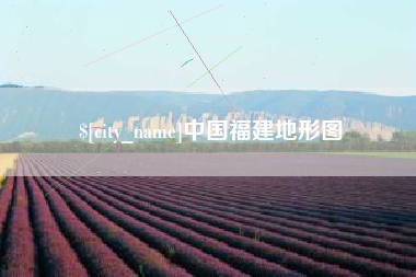 南宁中国福建地形图