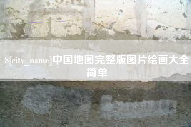 南宁中国地图完整版图片绘画大全简单
