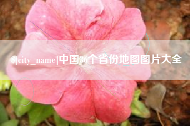 南宁中国36个省份地图图片大全