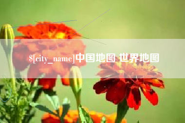 南宁中国地图 世界地图