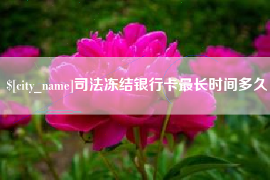 南宁司法冻结银行卡最长时间多久