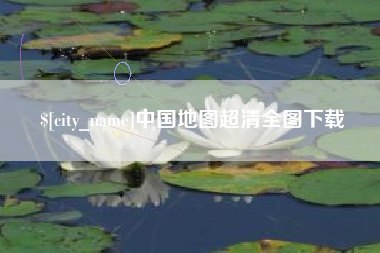 南宁中国地图超清全图下载