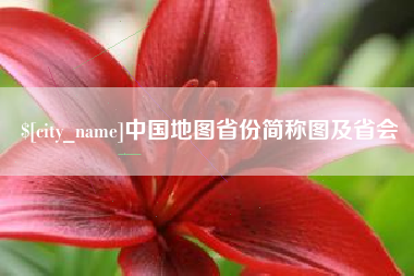 南宁中国地图省份简称图及省会