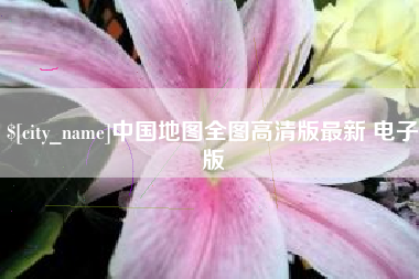 南宁中国地图全图高清版最新 电子版