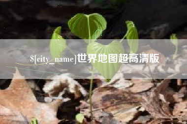 南宁世界地图超高清版