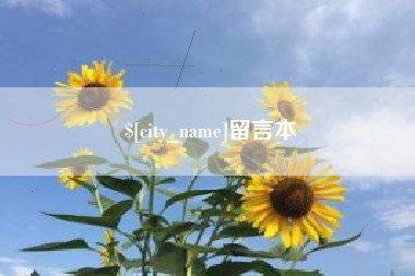 南宁留言本