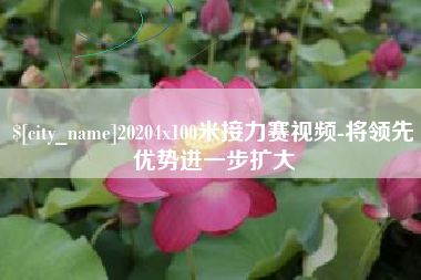 南宁20204x100米接力赛视频-将领先优势进一步扩大