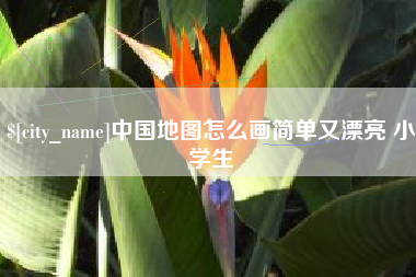 南宁中国地图怎么画简单又漂亮 小学生
