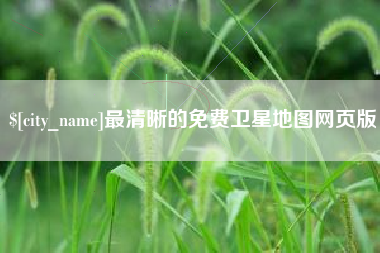 南宁最清晰的免费卫星地图网页版
