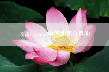 南宁中国地图白色的
