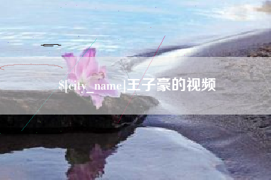 南宁王子豪的视频
