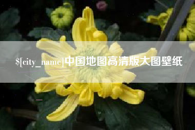 南宁中国地图高清版大图壁纸