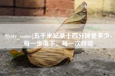南宁五千米纪录十四分钟是多少-每一步落下、每一次呼吸