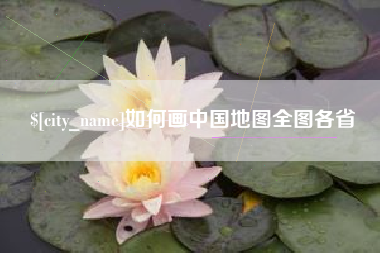 南宁如何画中国地图全图各省
