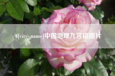 南宁中国地理九宫格图片