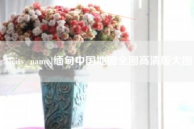 南宁缅甸中国地图全图高清版大图