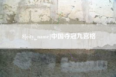 南宁中国夺冠九宫格