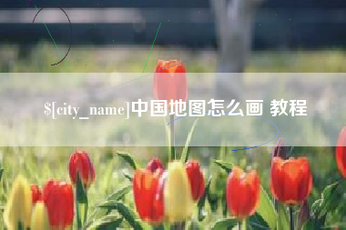 南宁中国地图怎么画 教程