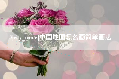 南宁中国地图怎么画简单画法