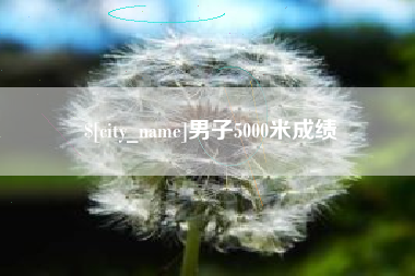 南宁男子5000米成绩