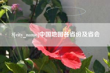 南宁中国地图各省份及省会