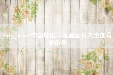 南宁中国地图简笔画图片大全加背景带色