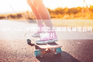 南宁中国地图怎么画简笔画带省份的图片