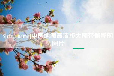 南宁中国地图高清版大图带简称的图片