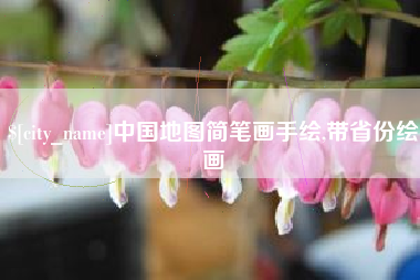 南宁中国地图简笔画手绘,带省份绘画