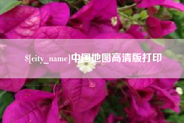 南宁中国地图高清版打印