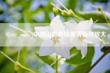 南宁中国山西地图高清版可放大