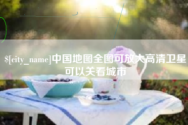 南宁中国地图全图可放大高清卫星可以关看城市