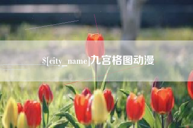 南宁九宫格图动漫