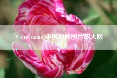 南宁中国地图图片放大版
