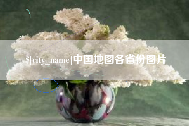 南宁中国地图各省份图片