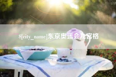 南宁东京奥运会九宫格