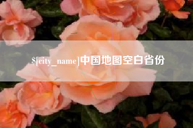 南宁中国地图空白省份